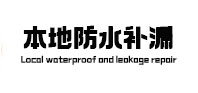 泗洪本地防水补漏